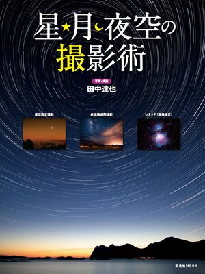 cover image of 星・月・夜空の撮影術